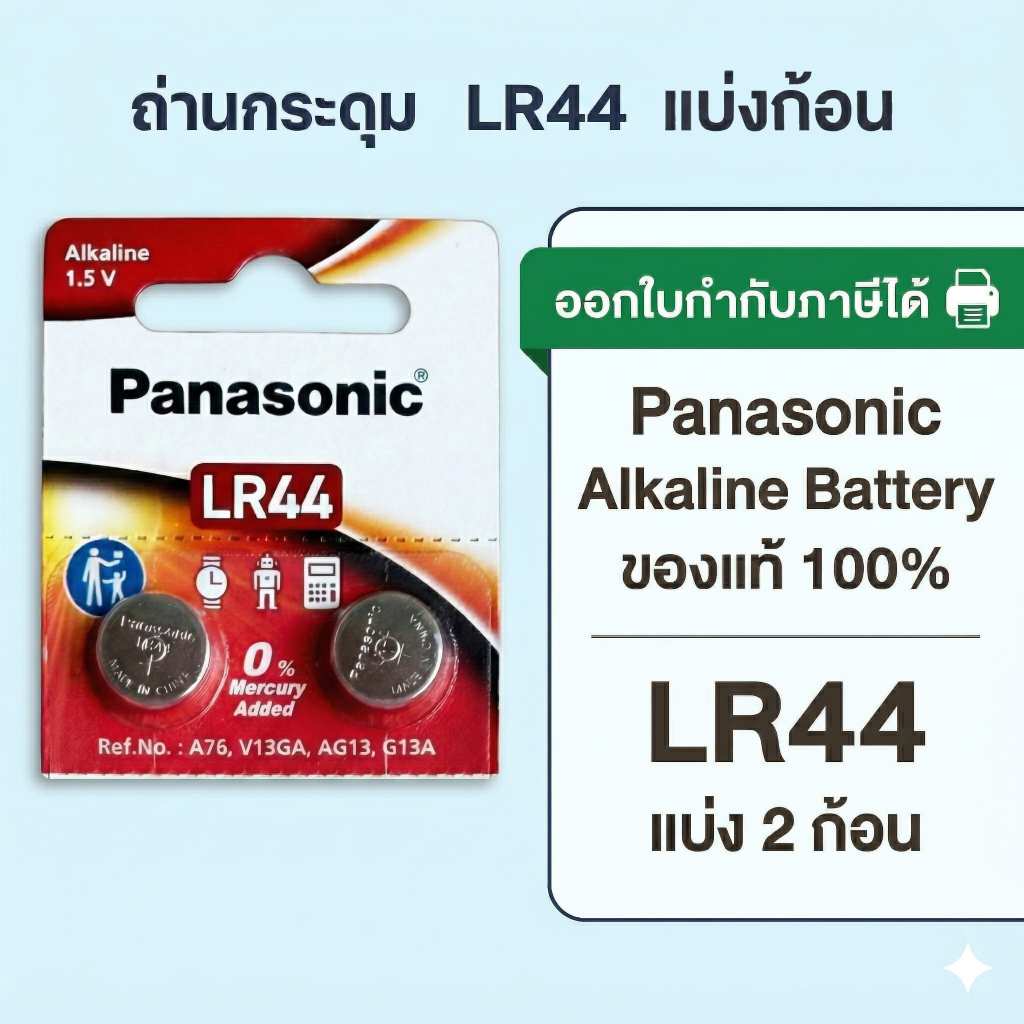Panasonic LR44 แท้ 💯 ถ่านกระดุมพานาโซนิค *แบ่ง2ก้อน* ล็อตใหม่ LR44 (2ก้อน)