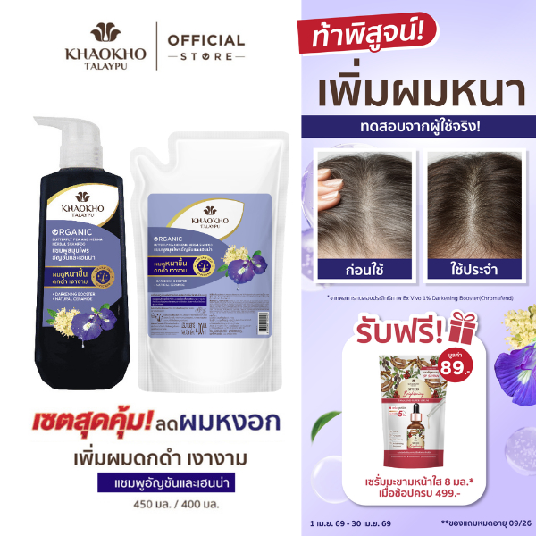 [เซตคู่สุดคุ้ม] Khaokho Talaypu เขาค้อทะเลภู แชมพู + ถุงรีฟิล สูตรอัญชันและเฮนน่า (450 + 400 มล.)