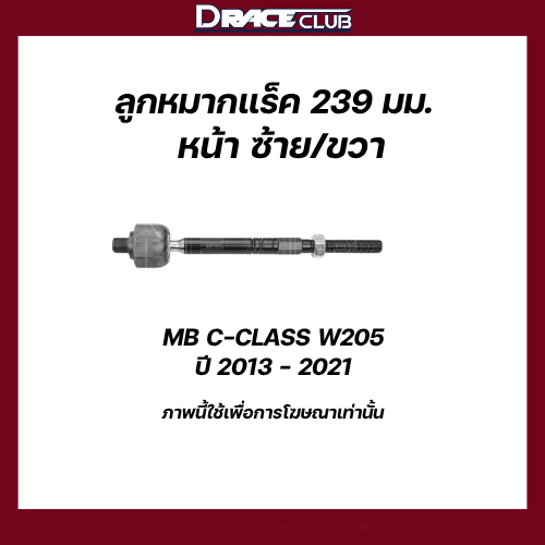 ลูกหมากแร็ค (239 มม.) หน้าซ้าย/ขวา mercedes-benz W205 ปี 2013 - 2021