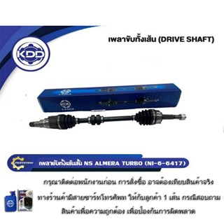 เพลาขับทั้งเส้น เพลาขับ เพลาเส้น  KDD รุ่นรถ นิสสัน อัลเมร่า…