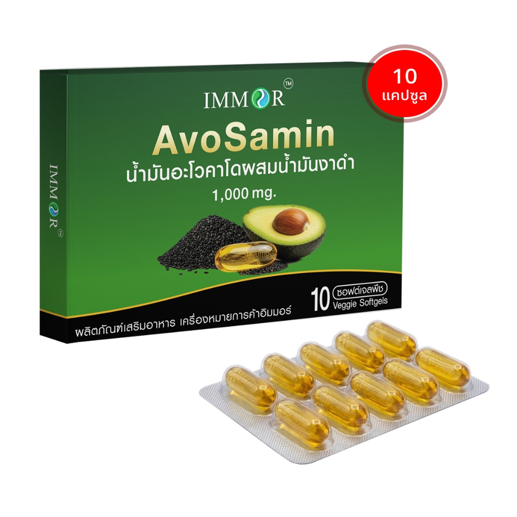 IMMOR AvoSamin น้ำมันอะโวคาโดผสมน้ำมันงาดำ 10 แคปซูล