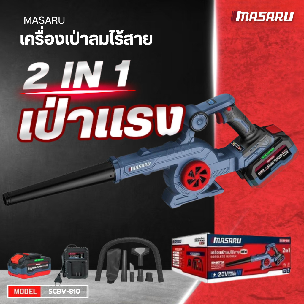 เครื่องเป่าลม Masaru SCBV-810 โบเวอร์ เครื่องเป่าลม ดูดฝุ่น มอเตอร์ไร้แปรงถ่าน แบตเตอรี่ 20v