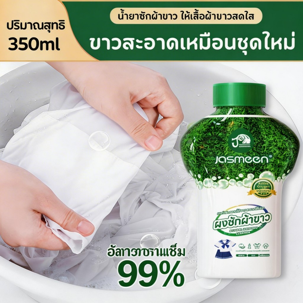 น้ำยาขจัดคราบสำหรับชุดนักเรียน Jasmeen ขจัดคราบ เพิ่มความสดใส และทำให้ผ้าขาวขึ้น เป็นผงซักฟอก 2-in-1