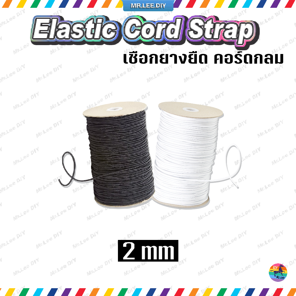เชือกยางยืด คอร์ดกลม 2 มิล (5-20เมตร) | MrLeeDIY Elastic Cord Strap ปลายแขนเสื้อ กางเกง หูแมสก์ ถุงผ้า กระเป๋า DIY