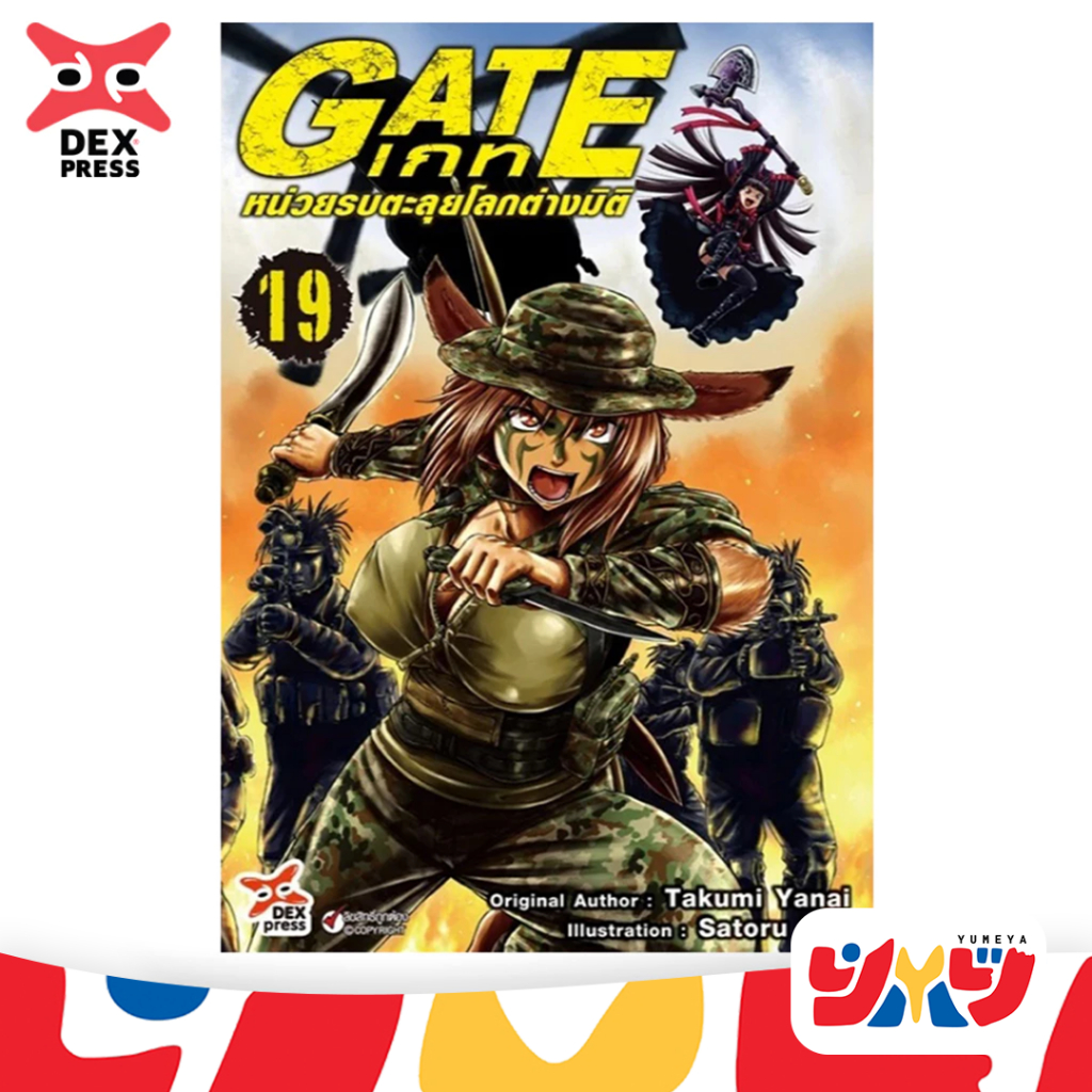 DEXPRESS หนังสือการ์ตูน มังงะ GATE เกท หน่วยรบตะลุยโลกต่างมิติ  เล่ม 1-19