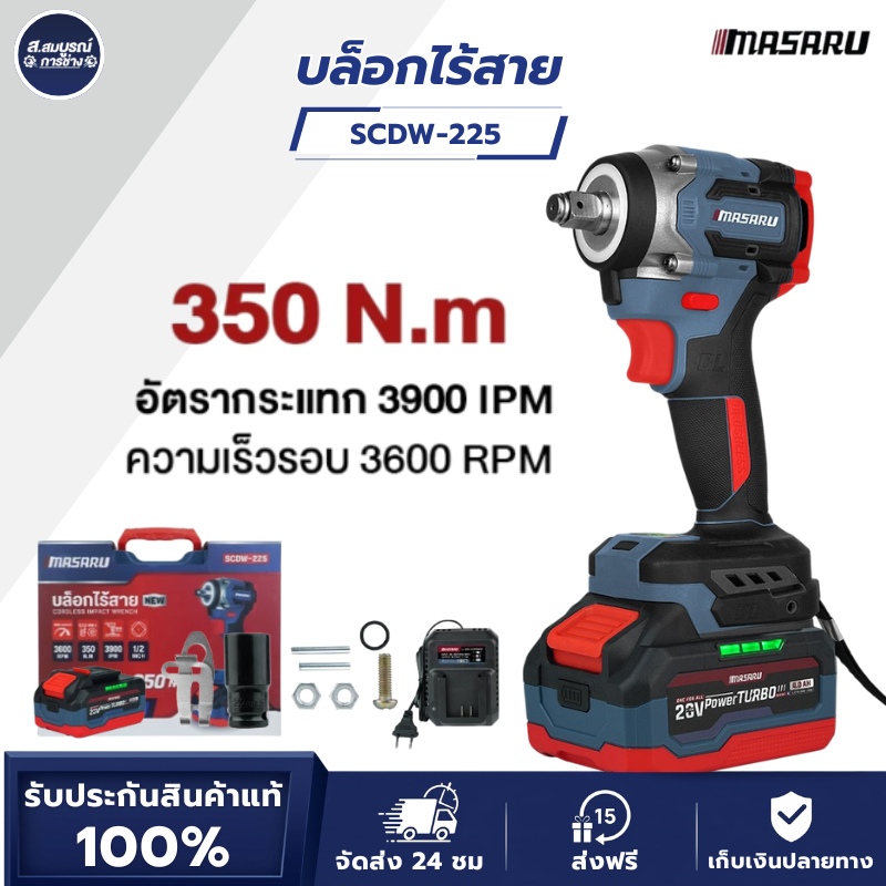 MASARU บล็อกไร้สาย รุ่น SCDW-225 แรงบิด 350 N.m บล็อกไฟฟ้าไร้สาย บล็อกไฟฟ้า บล็อก
