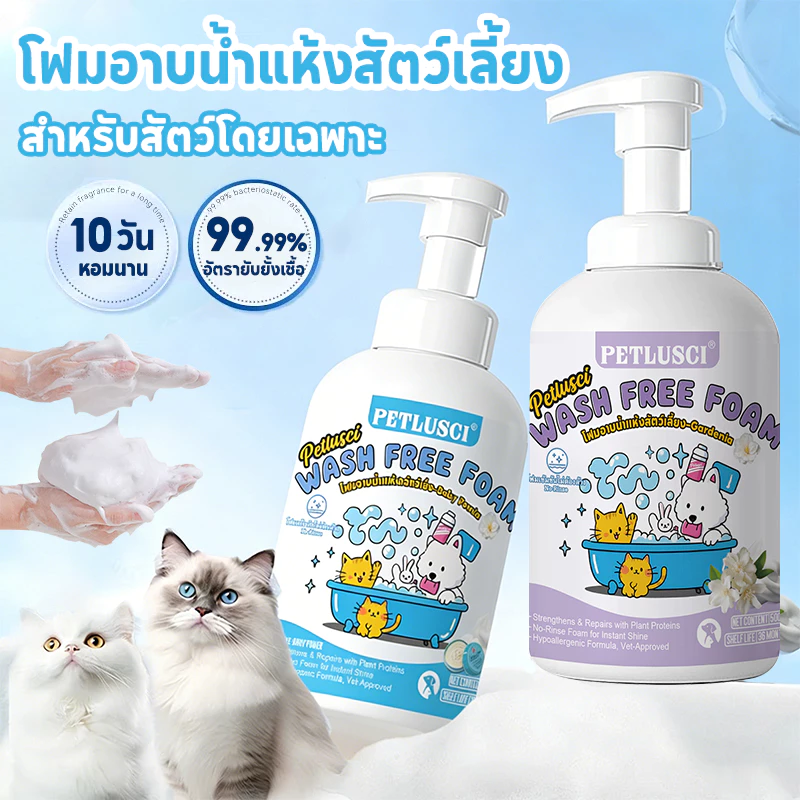 PETLUSCI® โฟมอาบน้ำแห้งสัตว์เลี้ยง 500ML ไม่ต้องล้างน้ำ อาบน้ําแมว แชมพูสุนัข แชมพูแมว ดับกลิ่น