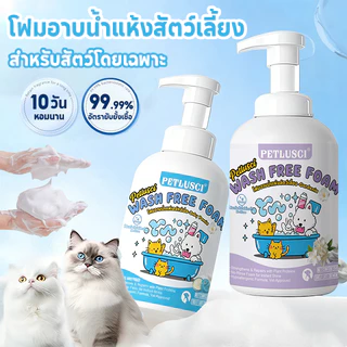 PETLUSCI® โฟมอาบน้ำแห้งสัตว์เลี้ยง 500ML ไม่ต้องล้างน้ำ อาบน้ําแมว แชมพูสุนัข แชมพูแมว ดับกลิ่น