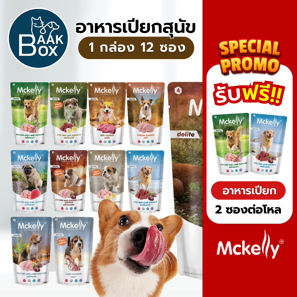 Mckelly Delite อาหารเปียกสุนัข 1กล่อง(12ซอง) แมคเคลลี่ ดีไลท์ ขนาด 130 g fs