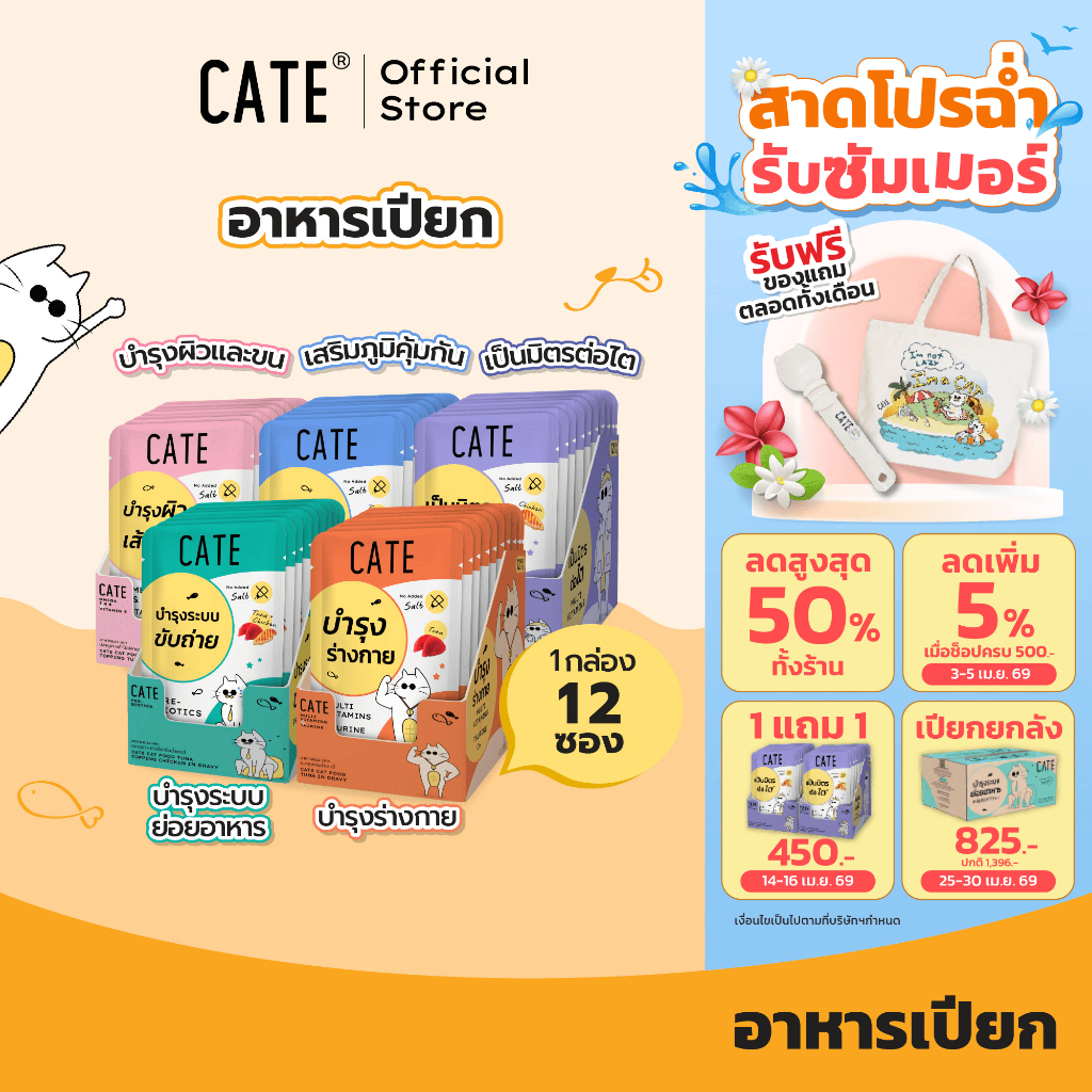 (ยกโหลประหยัดกว่า) CATE Wet Food เคท อาหารเปียกแมว 5 สูตร บำรุงร่างกาย ไม่เติมเกลือ ไม่ทำร้ายไต (1 กล่อง 12 ซอง)