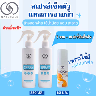สเปรย์เช็ดตัว ใช้แทนการอาบน้ำ สูตรอ่อนโยน 250 มล. X2 ขวด