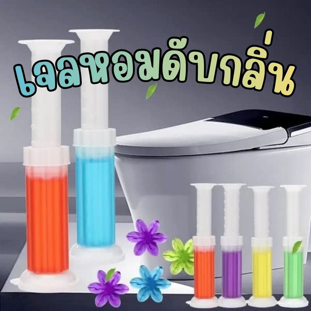 5กลิ่น เจลหอมดับกลิ่น เจลดับกลิ่นชักโครก เจลดับกลิ่นห้องน้ำ เจลหอมดอกไม้ เจลปั๊มดอกไม้ เจลลดกลิ่นอับ  G0200
