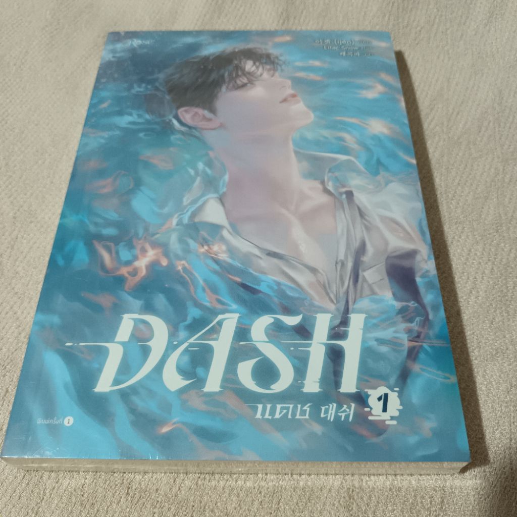 [S: มือ1 ใหม่ในซีล] Dash - เล่ม 1 (5 เล่มจบ) (งดCOD)