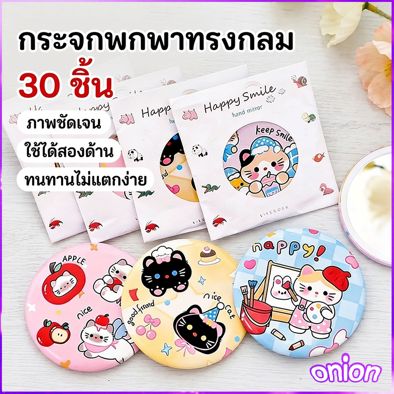 【10 / 20 / 30 ชิ้น】กระจกพกพา น่ารักน่าใช้ น้ำหนักเบา พกพาง่าย ลายน่ารักสดใส กระจกแบบพกพา กระจกแต่งหน้า ส่งคละสี