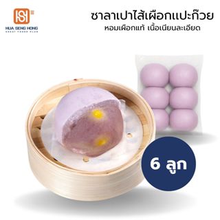 ซาลาเปาไส้เผือก  ฮั่วเซ่งฮง แป้งนุ่ม ไส้เผือกหอมหวานละมุน พร…