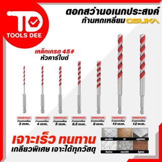 (ถูกสุด) ดอกสว่าน OSUKA ก้าน 6 เหลี่ยม ก้าน 3 เหลี่ยม และก้า…