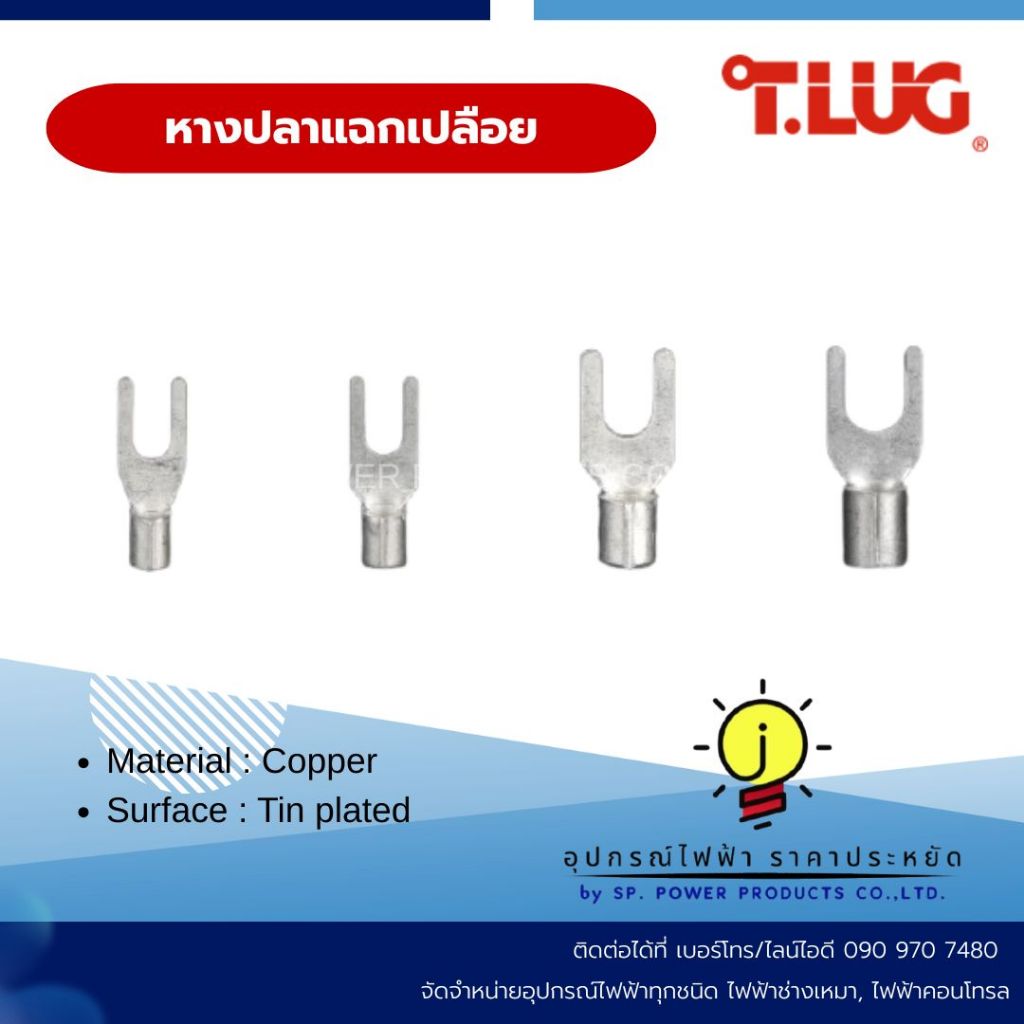 หางปลาแฉกเปลือย T-LUG (100ตัวต่อแพ็ค)