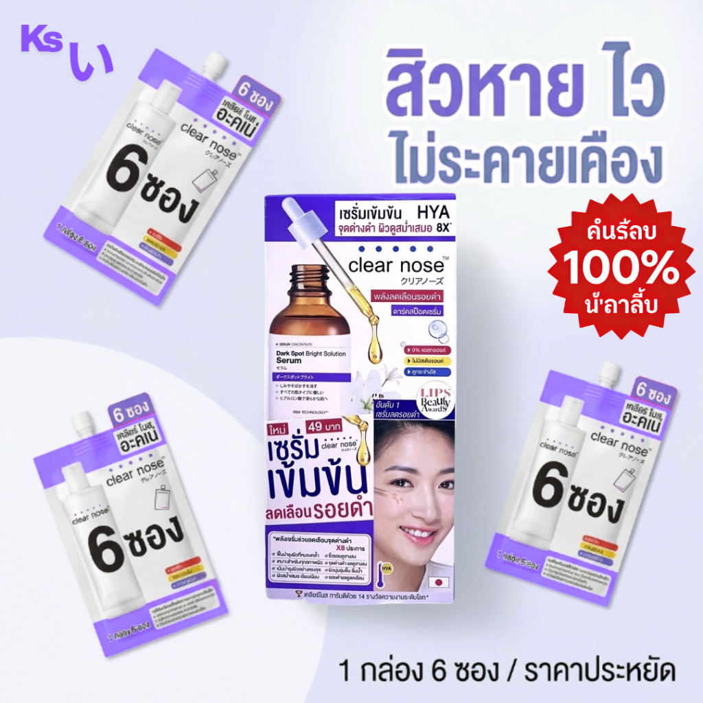 Clear Nose Acne เคลียร์โนส ครีมซองลดสิว บำรุงผิวหน้า ผิวแพ้ง่าย 1 กล่อง (6 ซอง)