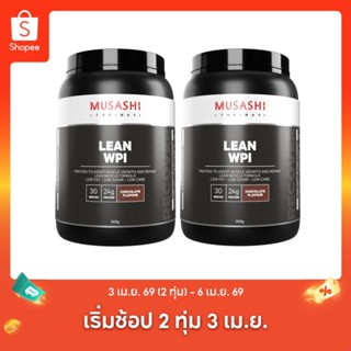 Musashi Lean(WPI) WhayProtein Isolate เวย์โปรตีนไอโซเลต  (2 …