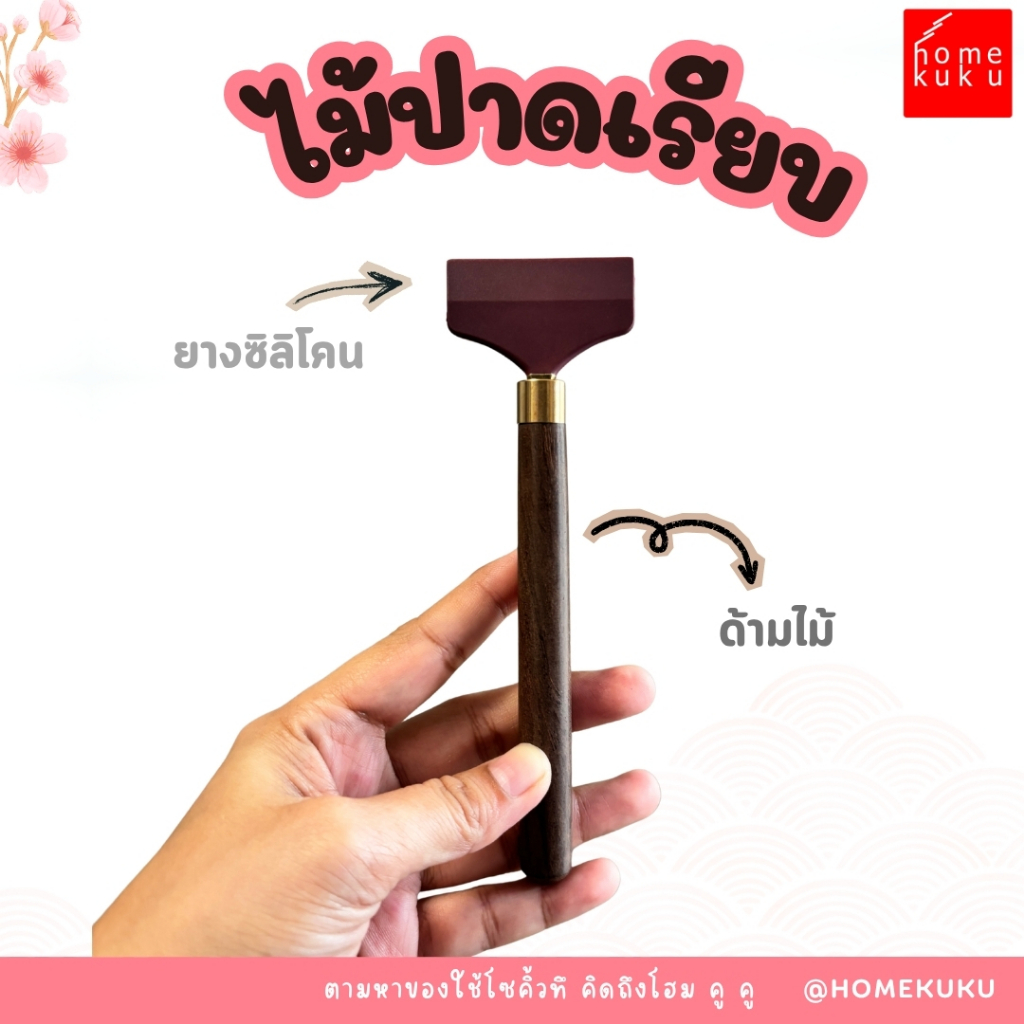 HOMEKUKU ที่ปาดน้ำชาซิลิโคน ด้ามไม้