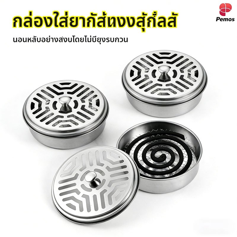 Pemos ที่ใส่ยากันยุงสแตนเลส 2แบบ ใช้ในบ้านและนอกบ้านได้ ป้องกันยุงกลางคืนและเป็นที่รองกันไฟ