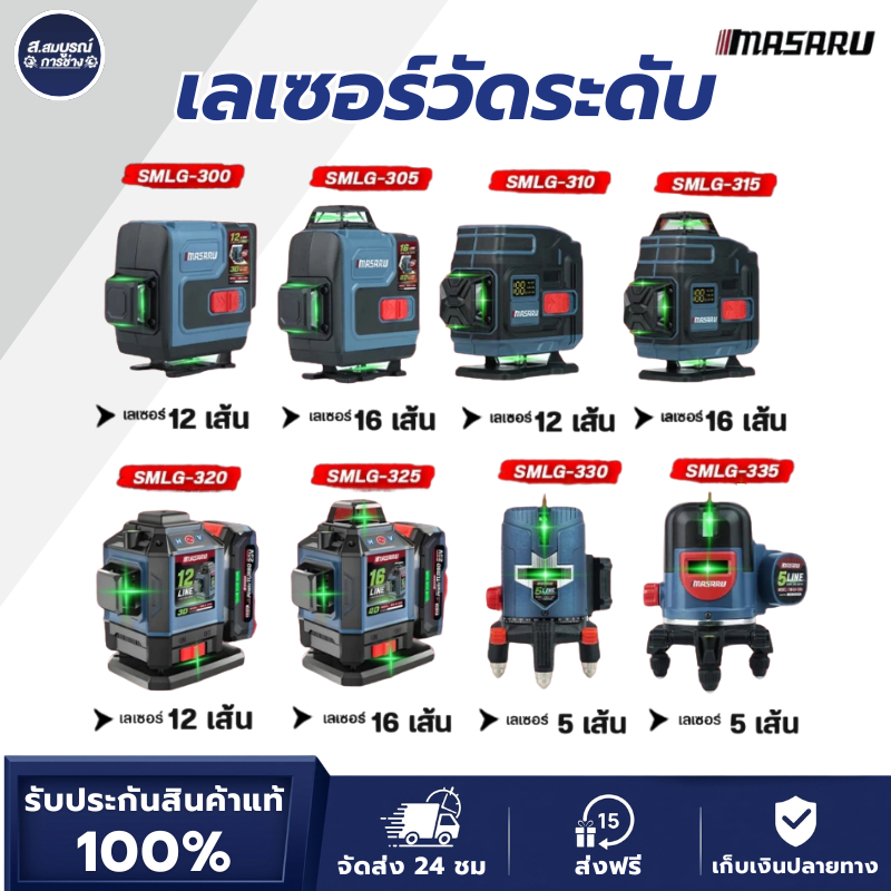 MASARU เลเซอร์วัดระดับ รุ่น SMLG-300/305/310/315/320/325/330/335 เครื่องวัดระดับเลเซอร์ เลเซอร์