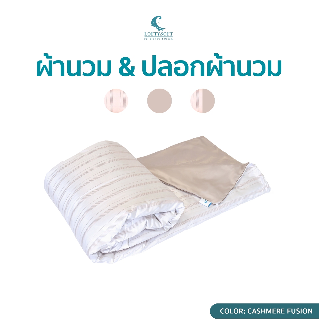 LOFTYSOFT ผ้านวม ปลอกผ้านวม CottonSilk 550เส้นด้าย Eterna Collection - Cashmere