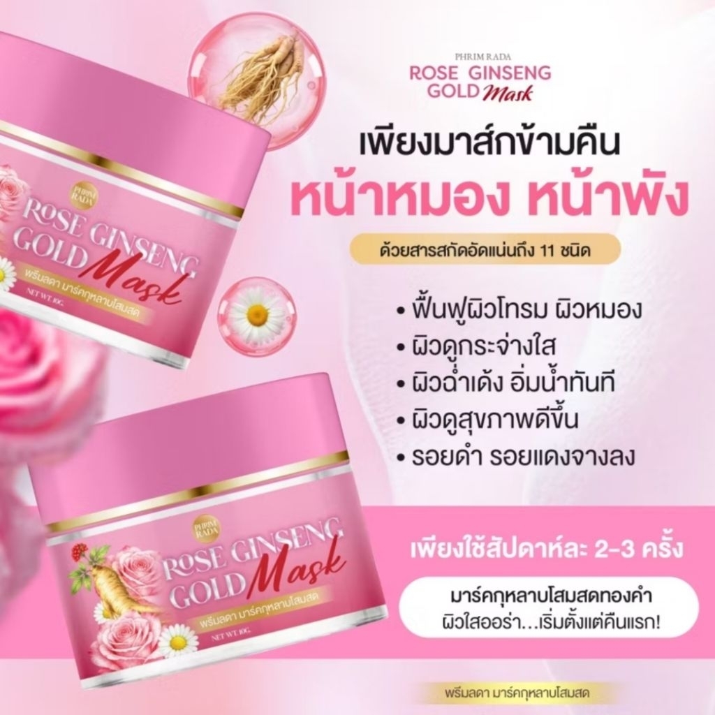 มาร์คกุหลาบโสมทองคำ พรีมลดา🔥ของแท้💯%🔥ร้านส่งของทุกวันจากกรุงเทพฯส่งไว