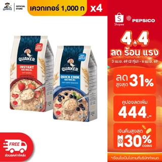 [แพ็ค 4] Quaker เควกเกอร์ ข้าวโอ๊ต ขนาด 1,000 กรัม (เลือกรสได้)