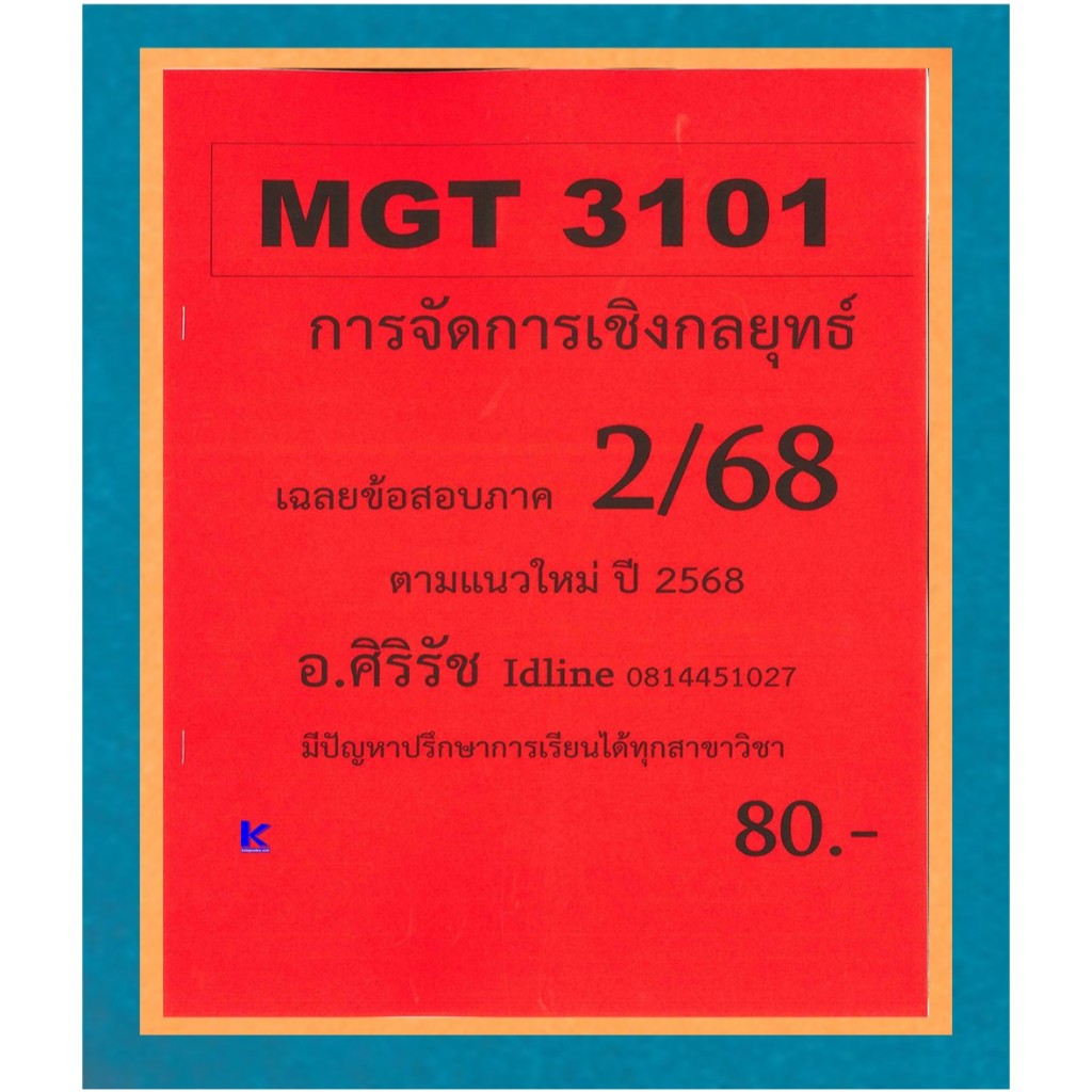 ชีทเฉลยข้อสอบ MGT3101 การจัดการเชิงกลยุทธ์ (ข้อสอบอัตนัย) ภาค 2/68