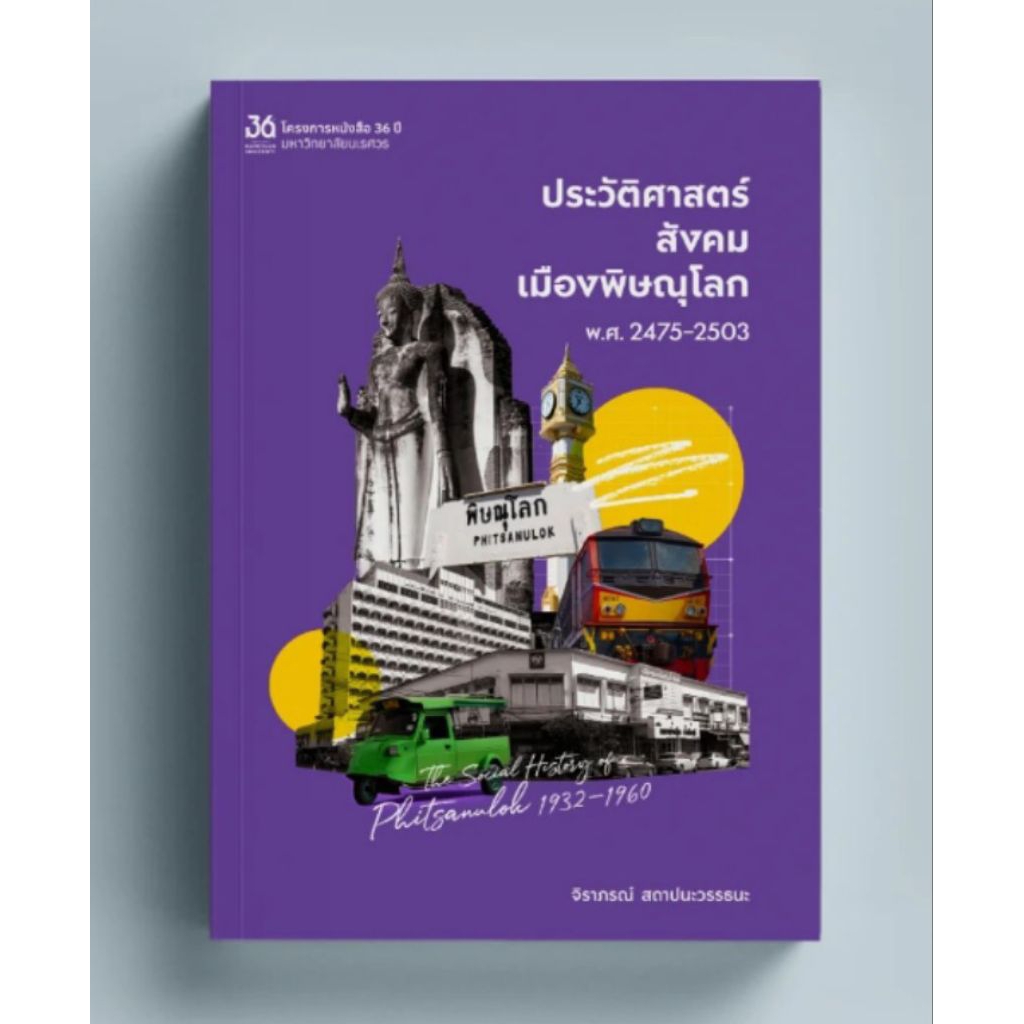 ประวัติศาสตร์สังเทืองพิษณุโลก พ.ศ.2475-2500/จิราภรณ์ สถาปนะวรรธนะ