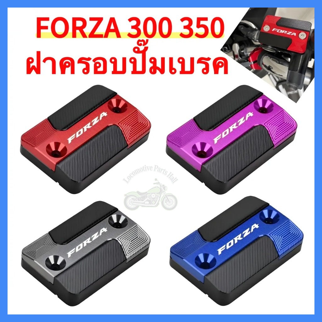 COD🌟HONDA FORZA 300/350 ครอบหม้อน้ํามันเบรค อลูมิเนียมอัลลอยด์ หลายสี ดัดแปลงสวยงาม, ฟอร์ซ่า