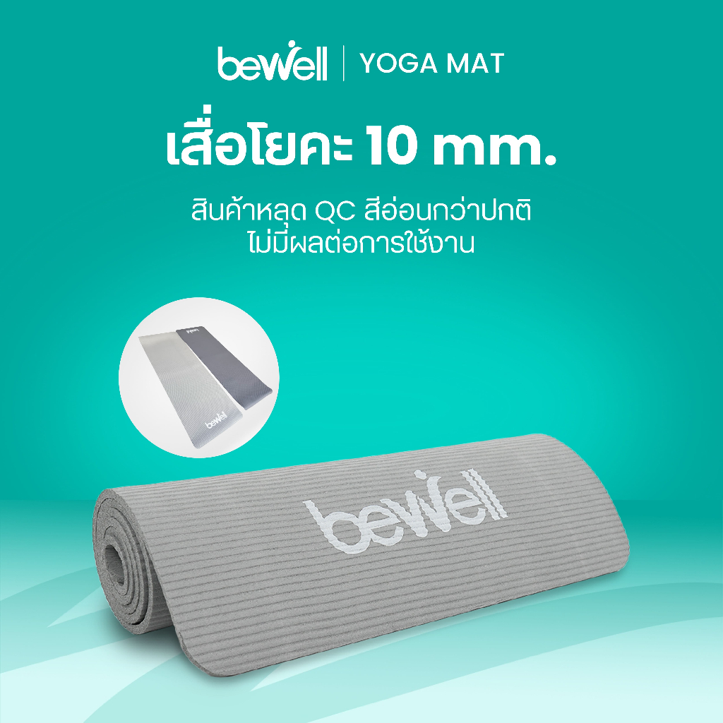 [สินค้าหลุด QC ลดแรง!] Bewell เสื่อโยคะ รุ่นหนา 10 mm. สีเทาซีดกว่าปกติ ไม่มีผลต่อการใช้งาน มาพร้อมถุงตาข่ายเก็บเสื่อ