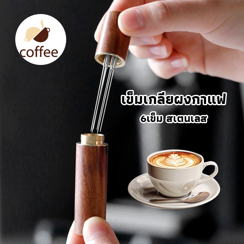 QL Coffee เข็มเกลี่ยผงกาแฟ ด้ามจับไม้ 6เข็ม สเตนเลส อุปกรณ์บาริสต้า spreader needle