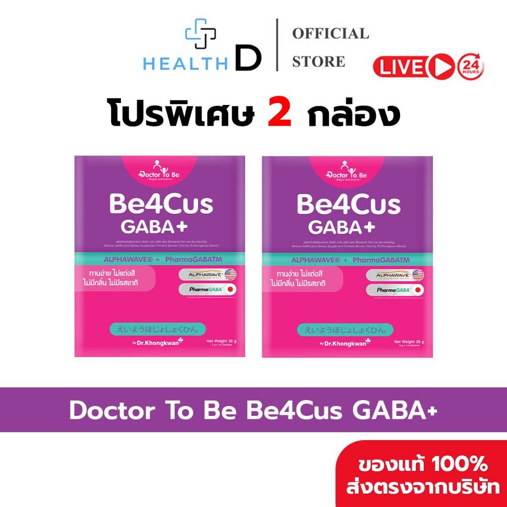 [2 กล่อง พร้อมส่ง] Dr.To Be Be4Cus GABA+ บี4คัส กาบ้า พลัส (1 กล่องบรรจุ 14 ซอง) – โปรปัง