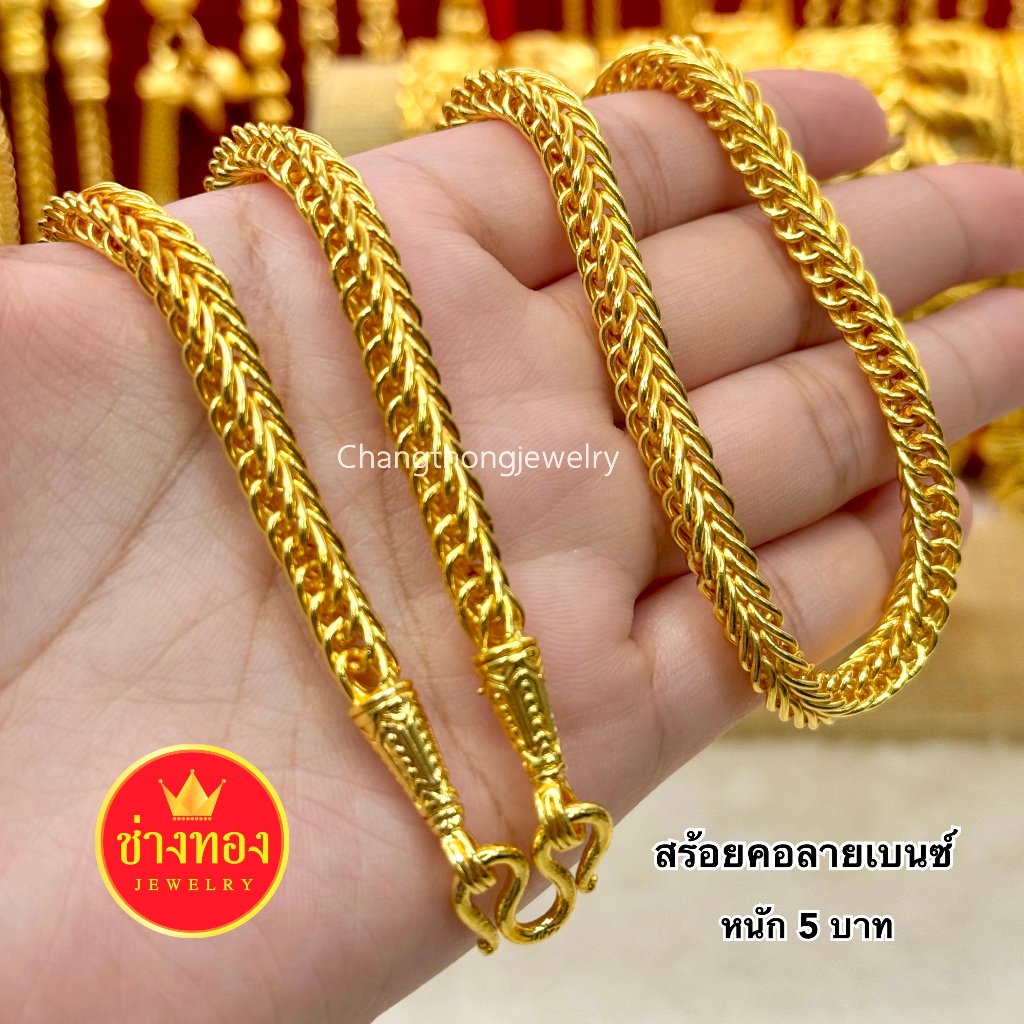 ทองเหมือนแท้สร้อยคอเบนซ์(กลม) 5บาท รูปที่ 8
