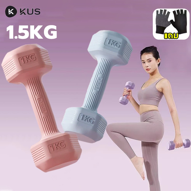 【แถม ถุงมือ】 ดัมเบล 1-5 kg 1 คู่ KUS ผู้ชาย / ผู้หญิง ที่ยกน้ำหนัก weight training ดัมเบลออกำลังกาย pvc dumbell