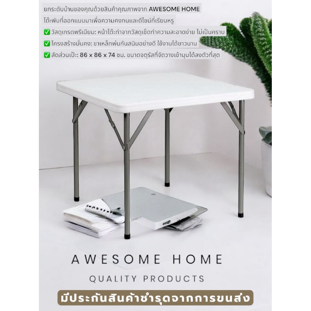 โต๊ะพับสี่เหลี่ยม สีขาว ขนาด 86 x 86 x 74 cm โต๊ะไหว้เจ้า โต๊ะกินข้าว ทรงสี่เหลี่ยมจัตุรัส