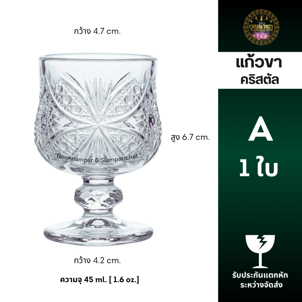 [บุญนำพา] แก้วขา แก้วคริสตัลสลักลวดลาย ใส่น้ำถวายหิ้งพระ หิ้งเทพฯลฯ