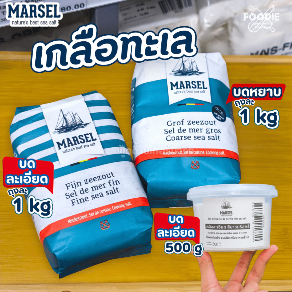 Marsel Zoutman from Belgium มาร์เซล เกลือทะเล เม็ดหยาบ Coarse Sea Salt 1kg. เกลือเพรสเซล โรยหน้าขนมอบ ชิโอะปัง