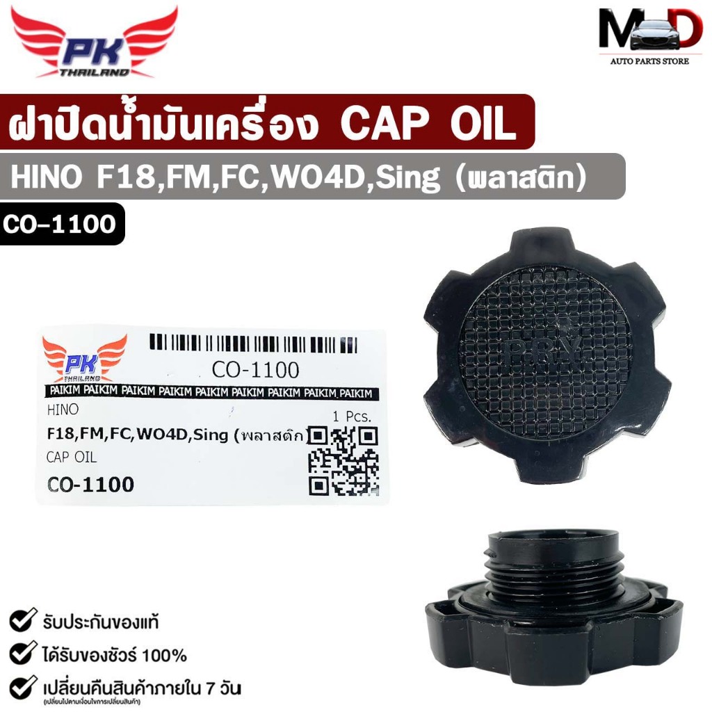 ฝาปิดน้ำมันเครื่อง HINO F18 , FM , FC , WO4D , Sing  ฝาพลาสติก ฮีโน่ รหัส CO-1100