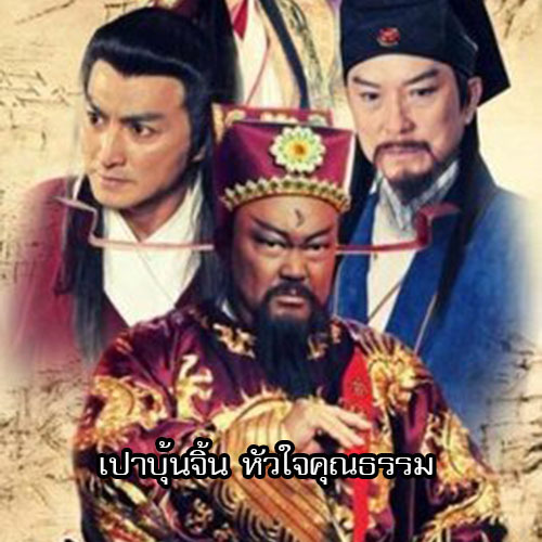 ซีรี่ย์จีน เปาบุ้นจิ้น หัวใจคุณธรรม (2011) (พากย์ไทย) DVD 8 แผ่น