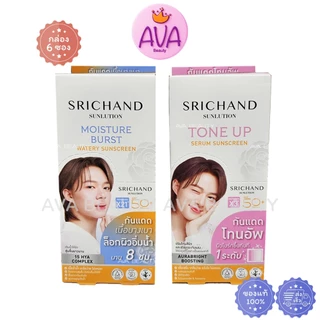 (6ซอง/กล่อง) Srichand Sunlution Sunscreen SPF50+ PA++++ ศรีจันทร์ ซันลูชั่น ซันสกรีน กันแดด ครีมซอง