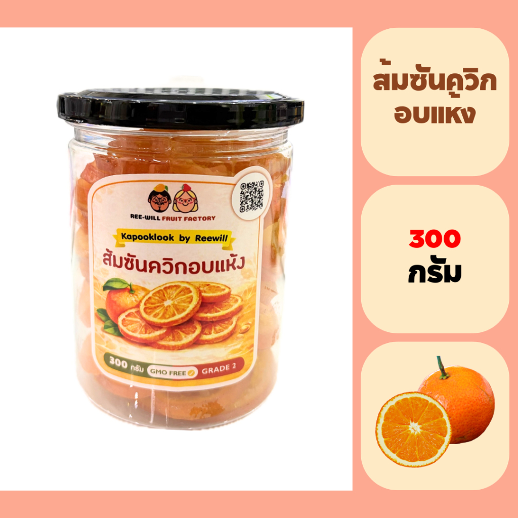 KAPOOKLOOK By RW l ส้มซันควิสอบแห้ง (แบบกระปุก)(ขนาด 300 กรัม)ส้มซันควิสสไลด์ ไร้เมล็ด อร่อยกำลังดี