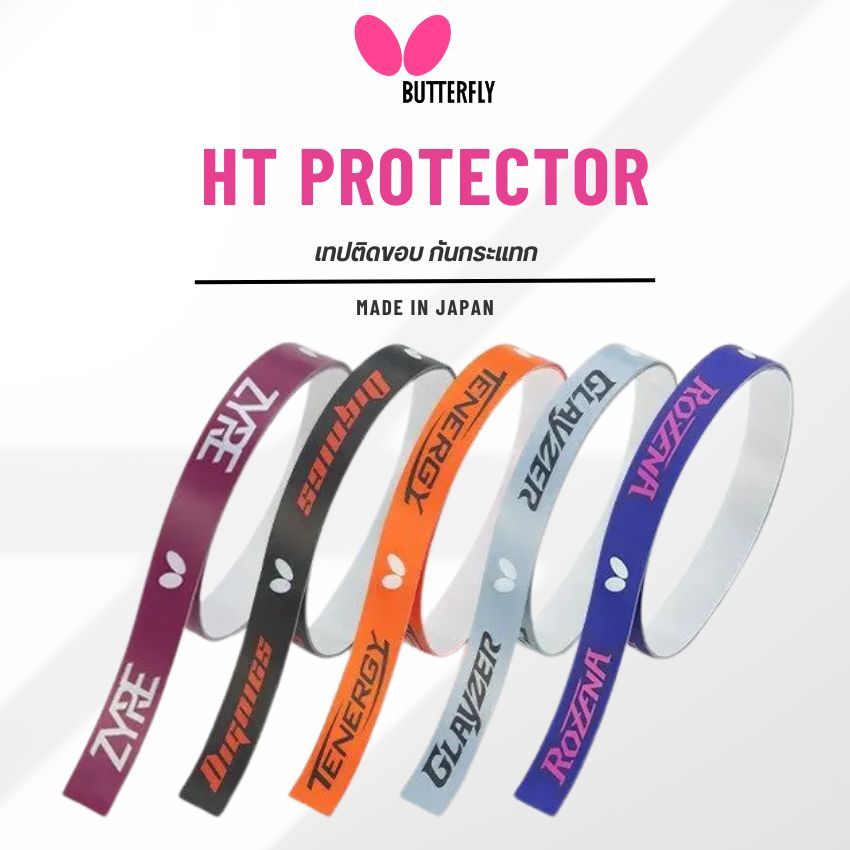 เทปติดขอบกันกระแทก BUTTERFLY รุ่น HT PROTECTOR