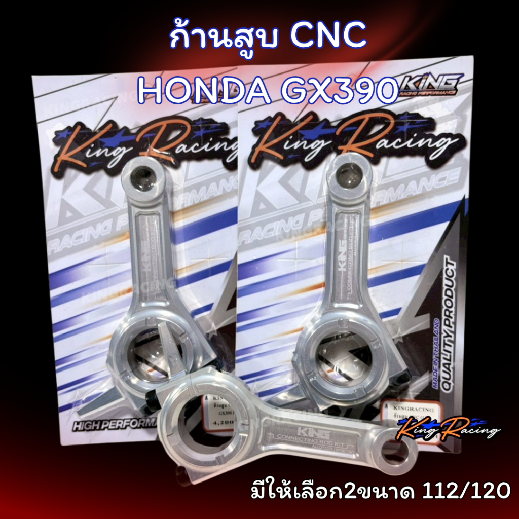 ก้านสูบCNC เครื่องยนต์ฮอดด้า รุ่น  GX390 มีให้เลือก2ขนาด112/120 KINGRACING