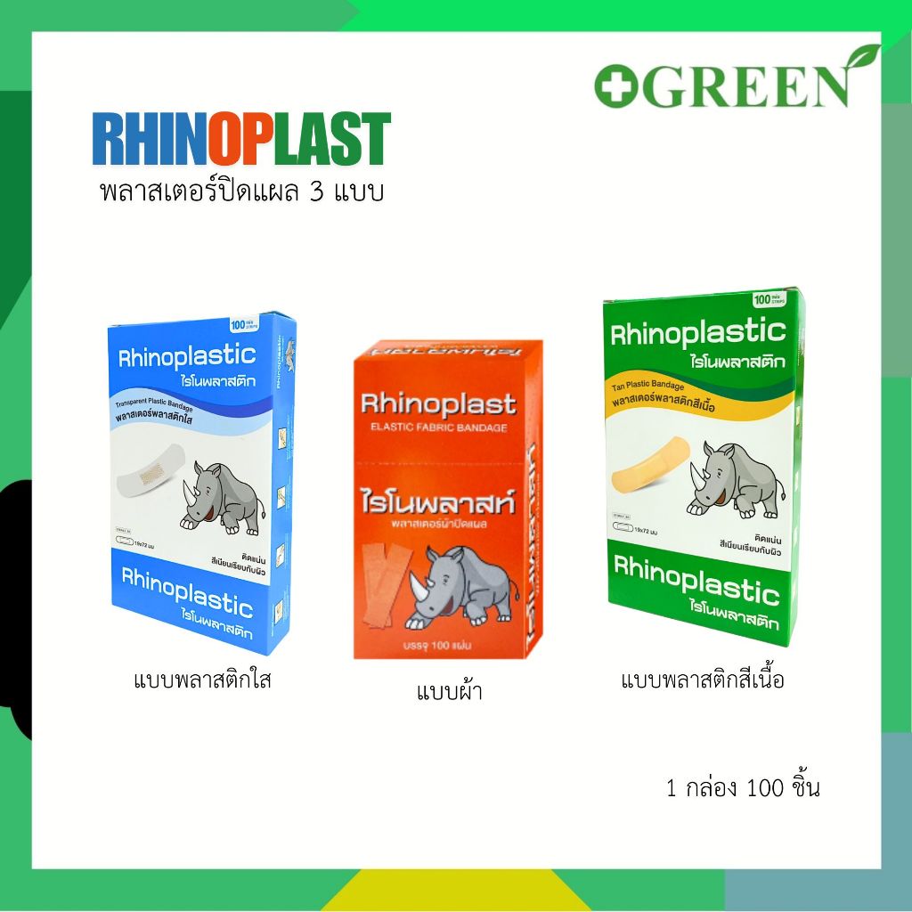 Rhinoplastic ไรโนพลาสติก พลาสเตอร์ยกกล่อง 100 ชิ้น / กล่อง  3 แบบ