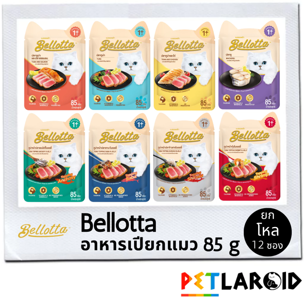 [ยกโหล 12 ซอง] Bellotta เบลลอตต้า อาหารเปียกแมว ซอง เพาซ์ ไม่เค็ม 85 กรัม