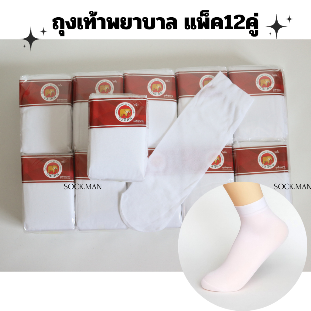 ❤️ส่งด่วน❤️ ถุงเท้าพยาบาล สีขาว ตราช้าง(แพ็ค12คู่) ถุงน่องพยาบาล