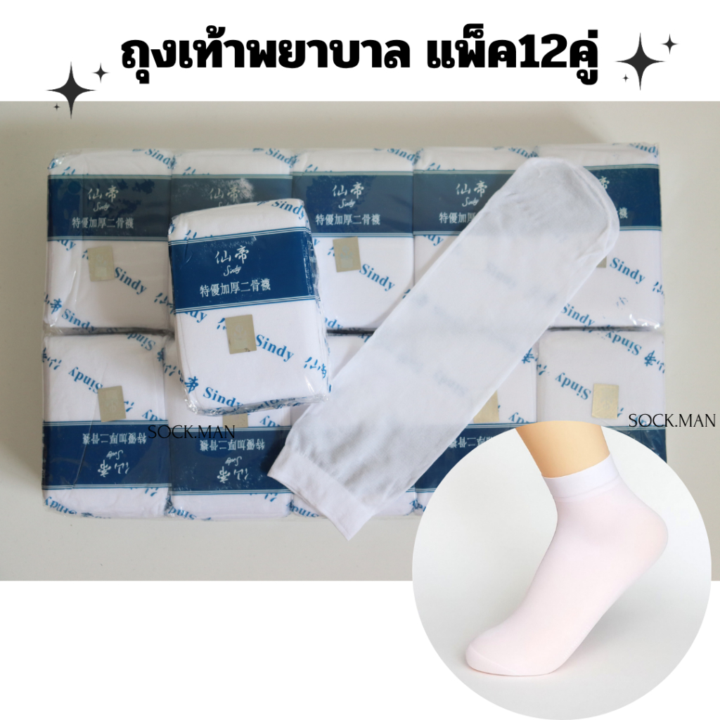 ❤️ส่งด่วน❤️ ถุงเท้าพยาบาล สีขาว ตราช้าง(แพ็ค12คู่) ถุงน่องพยาบาล